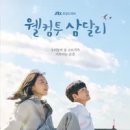웰컴투삼달리 이미지