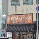 소문난암소갈비 - 영주시 | 해운대 고기집 달맞이길 맛집 해운대이름난암소갈비 솔직후기