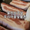 우리마을숯불촌 이미지