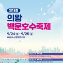 💞2022년 제18회 의왕 백운호수 축제 이미지