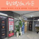 UR(파주시)-[경의로1004번길]-상-1 | 파주 운정역 스타필드빌리지 맛집 육심외할머니가든 매콤왕뼈 소문어갈비찜