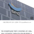 [속보] 대담한 SPC…직원이 근로감독관 가방뒤져 서류 무단촬영 이미지