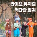 (주)대구백화점 | 5살 아이랑 대구어린이뮤지컬 커다란 방귀 관람후기 대구백화점 프라임홀