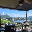 서울근교캠핑장 캠프게이트 청평 카라반&캠핑 당일캠핑 후기