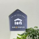 아이온가족치과의원 이미지