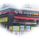 두리부동산공인중개사사무소 이미지
