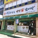 대명갈비탕 이미지