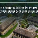 1년 학비만 6,000만 원 &#39;한국형 귀족학교&#39;라 불리는 곳 이미지