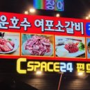 여포소갈비