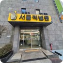 서울바른척도병원 | [의정부 의정부동] 척추전문 '서울척병원' 진료후기