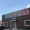 김천(부산) | 김천 평화동 맛집 부산밀면 내돈내산 후기