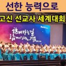 고신 선교사 세계대회(선한 능력으로)(25.6.19) 이미지