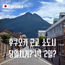 후쿠오카 근교 소도시 추천! 다자이후 히타 유후인 당일치기 1박 2일 비교 후기