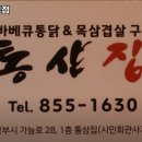 통삼집 의정부점