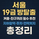 [서울 19금 방탈출 추천] 커플·친구끼리 꼭 가봐야 할 성인 전용 방탈출 장소 TOP 6!