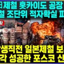 속보! 日제철 홋카이도 공장 대폭발 일본제철 조단위 적자확실 파산위기 / 화재발생직전 일본제철 보유주식 전량매각 성공한 포스코 신의한수 이미지