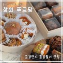 송림마을2단지(아)경로당 | 창원 푸르당｜마산 상견례, 어버이날 선물 추천 내돈내산