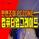 펀앤조이피씨방 이미지