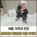 서진소프트 | 모모래빗 에코씽씽 여름 기저귀 사용 후기 / 여름용 초슬림·흡수력 좋은 기저귀 추천