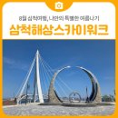 소망의문 | 8월 삼척여행 나만의 특별한 여름나기 소망의탑과 삼척해상스카이워크 | 삼척 가볼만한곳