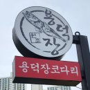 용덕장코다리 다대포점 이미지