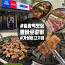 일광아이프라자1 | 기장 일광역 맛집 가성비 고기집 올바로갈비 가족외식 후기 내돈내산