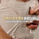 이제, 홈스킨케어 | 슬로우에이징 스킨케어 세트 추천 쿰쿠라 홈에스테틱 세트 후기