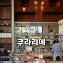 카페테린느 | 압구정로데오 도산공원 신상카페 쿠라리에 후기｜치즈테린느 맛집 분위기 좋은 카페 추천