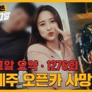 "안전벨트 안 했네"···오픈카 조수석 애인만 튕겨 숨진 그날의 진실 이미지