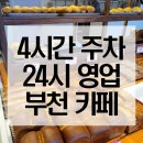 부천24시자동차백화점 | 신중동역 카페 주차 4시간가능 부천 24시카페 빵백화점