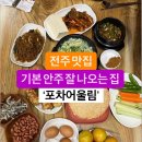 전주술집~ 기본 안주가 으마으마합니다~ 포차어울림 이미지