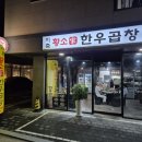 지축 황소가 한우곱창