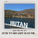 호수의 수호자_B | 남양주 카페 '후탄' 후기 아기랑 같이 가기 좋은 호수뷰 카페