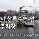 상록수역앞 공영주차장 | 상록수역 앞 공영주차장 안내