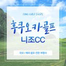 셀프골프 | 후쿠오카 니조CC 가을 오션뷰 골프, 노캐디 셀프 플레이 생생 후기