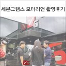 세븐그램스 | 세븐그램스 모터리언 촬영 후기