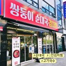 남양주 오남 맛집 쌍둥이 순대국 1인 등갈비김치찜 고기국수 솔직후기