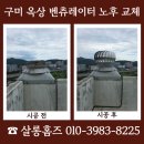 (주)피앤텔김천공장 | 구미 옥상 벤츄레이터 교체 노후 환풍기 소음 해결