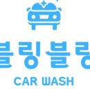 블링블링카워시