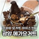 뉴욕쟁이디저트 중마점 | 요거트 아이스크림 이게 정답이지 가성비 광양디저트 메가요거트 광양점