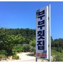 고성부부횟집