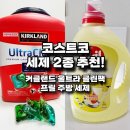 11590-18 | 코스트코 세제 2종 추천! 커클랜드 울트라 클린팩, 프릴 주방세제 후기