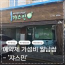 쟈스민 - 남구 돋질로261번길 15-1 | 수원 성대역 맛집 쟈스민 월남쌈 예약 후기