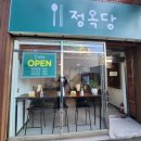정옥당 - 중구 곽남4길 30 | 정옥당