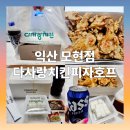 다사랑치킨피자 | [내돈내산] 익산 모현동 다사랑 치킨 모현점 배달 후기