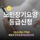 (주)모시미노인복지센터 | 대구 노인 장기 요양 등급신청, 북구 제일 주간보호 센터와 함께하면 든든해요.