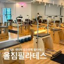 바른구대 | 사하구 괴정 대티역 근처 올짐필라테스에서 소수정예 대기구 필라테스 체어 수업받은 후기💫