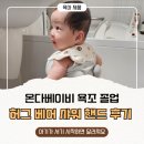 7개월 아기 욕조 교체 후기, 온다베이비에서 허그베어 샤워핸들로 바꾼 이유
