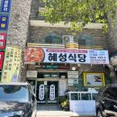 혜성 | 하동 참게탕 재첩국 맛집 내돈내산 혜성식당 솔직후기