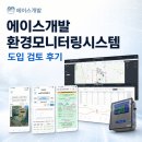 에이스PC | 에이스개발 환경모니터링시스템 도입 검토 후기 모니터링부가 편한 이유